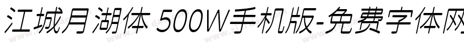 江城月湖体 500W手机版字体转换